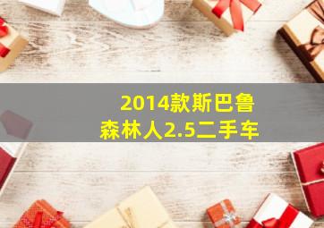 2014款斯巴鲁森林人2.5二手车