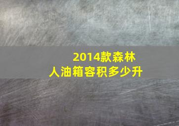 2014款森林人油箱容积多少升