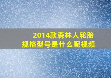 2014款森林人轮胎规格型号是什么呢视频