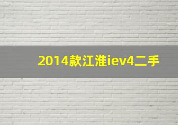 2014款江淮iev4二手