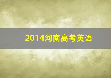 2014河南高考英语