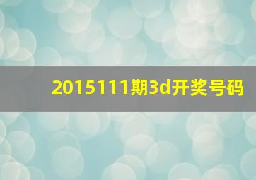 2015111期3d开奖号码