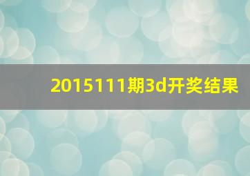 2015111期3d开奖结果