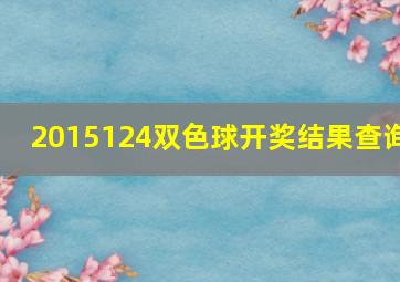 2015124双色球开奖结果查询