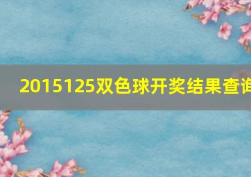 2015125双色球开奖结果查询