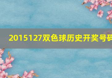 2015127双色球历史开奖号码