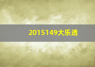 2015149大乐透