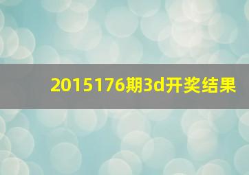 2015176期3d开奖结果