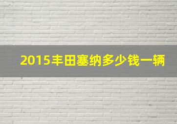 2015丰田塞纳多少钱一辆