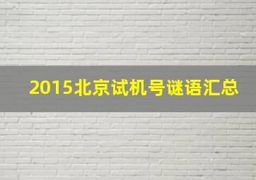 2015北京试机号谜语汇总