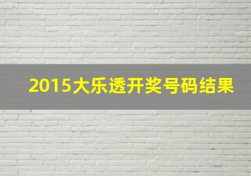 2015大乐透开奖号码结果