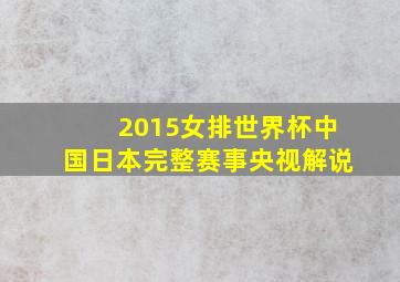 2015女排世界杯中国日本完整赛事央视解说