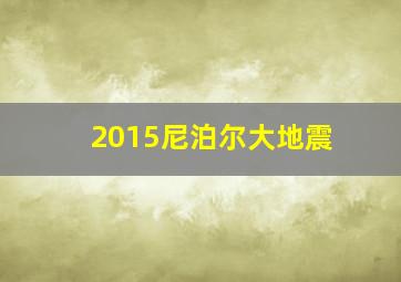 2015尼泊尔大地震