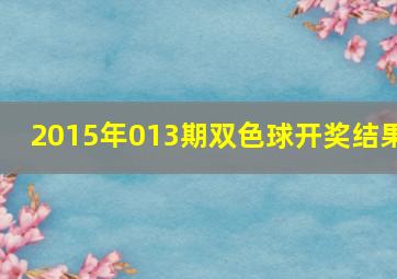 2015年013期双色球开奖结果