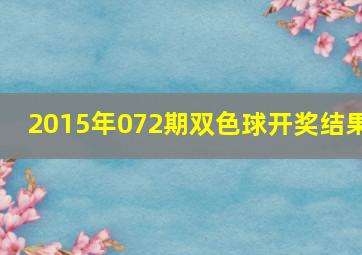 2015年072期双色球开奖结果