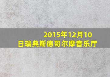 2015年12月10日瑞典斯德哥尔摩音乐厅