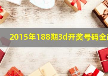 2015年188期3d开奖号码全部