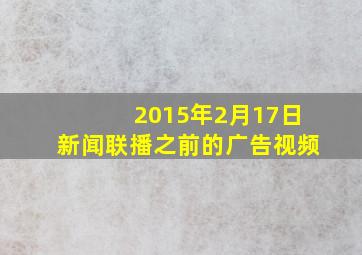 2015年2月17日新闻联播之前的广告视频