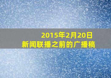 2015年2月20日新闻联播之前的广播稿