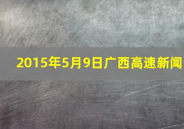 2015年5月9日广西高速新闻