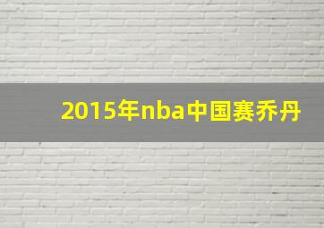 2015年nba中国赛乔丹