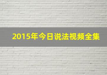 2015年今日说法视频全集