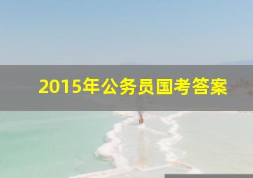 2015年公务员国考答案