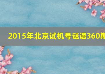 2015年北京试机号谜语360期