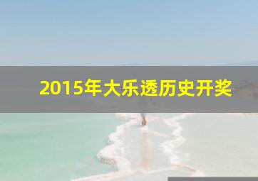 2015年大乐透历史开奖