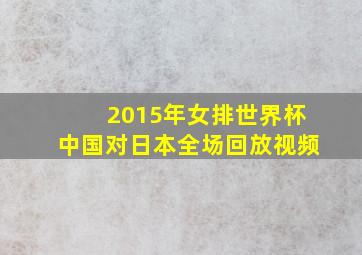 2015年女排世界杯中国对日本全场回放视频