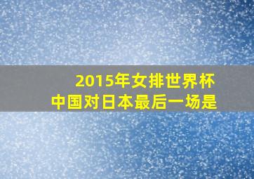 2015年女排世界杯中国对日本最后一场是