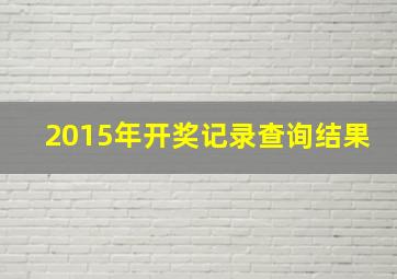 2015年开奖记录查询结果