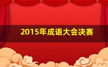 2015年成语大会决赛