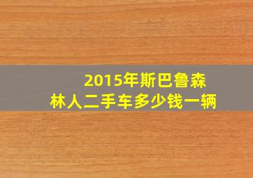 2015年斯巴鲁森林人二手车多少钱一辆