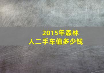 2015年森林人二手车值多少钱