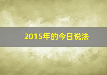 2015年的今日说法