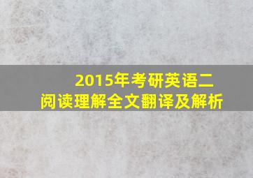 2015年考研英语二阅读理解全文翻译及解析