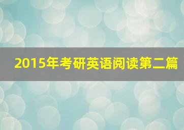 2015年考研英语阅读第二篇