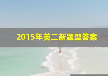 2015年英二新题型答案