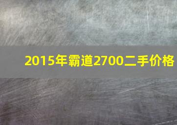 2015年霸道2700二手价格