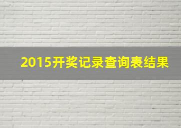 2015开奖记录查询表结果