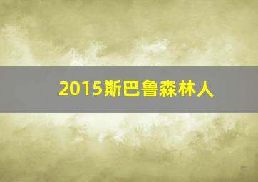 2015斯巴鲁森林人