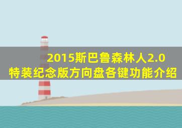 2015斯巴鲁森林人2.0特装纪念版方向盘各键功能介绍