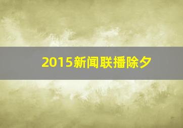 2015新闻联播除夕