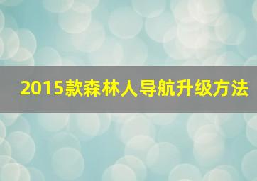 2015款森林人导航升级方法