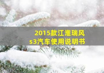 2015款江淮瑞风s3汽车使用说明书