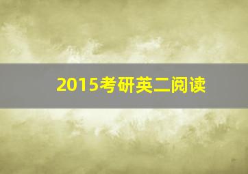 2015考研英二阅读