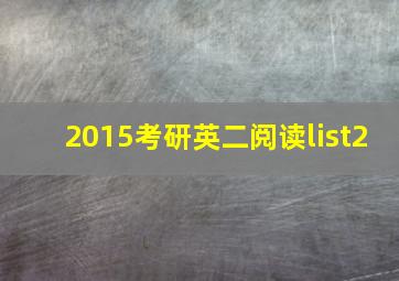 2015考研英二阅读list2