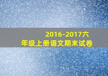 2016-2017六年级上册语文期末试卷