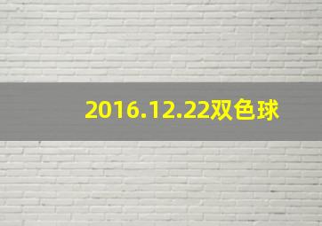 2016.12.22双色球